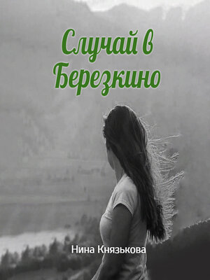 cover image of Случай в Березкино
